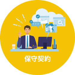 保守契約