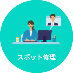 スポット保守